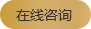 在線咨詢
