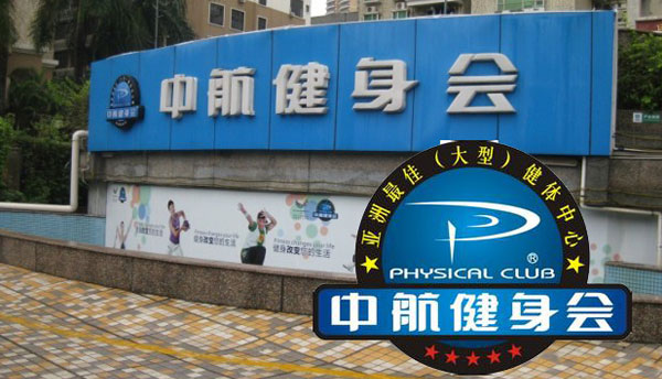 深圳中行航健身會所 深圳中行航健身會所