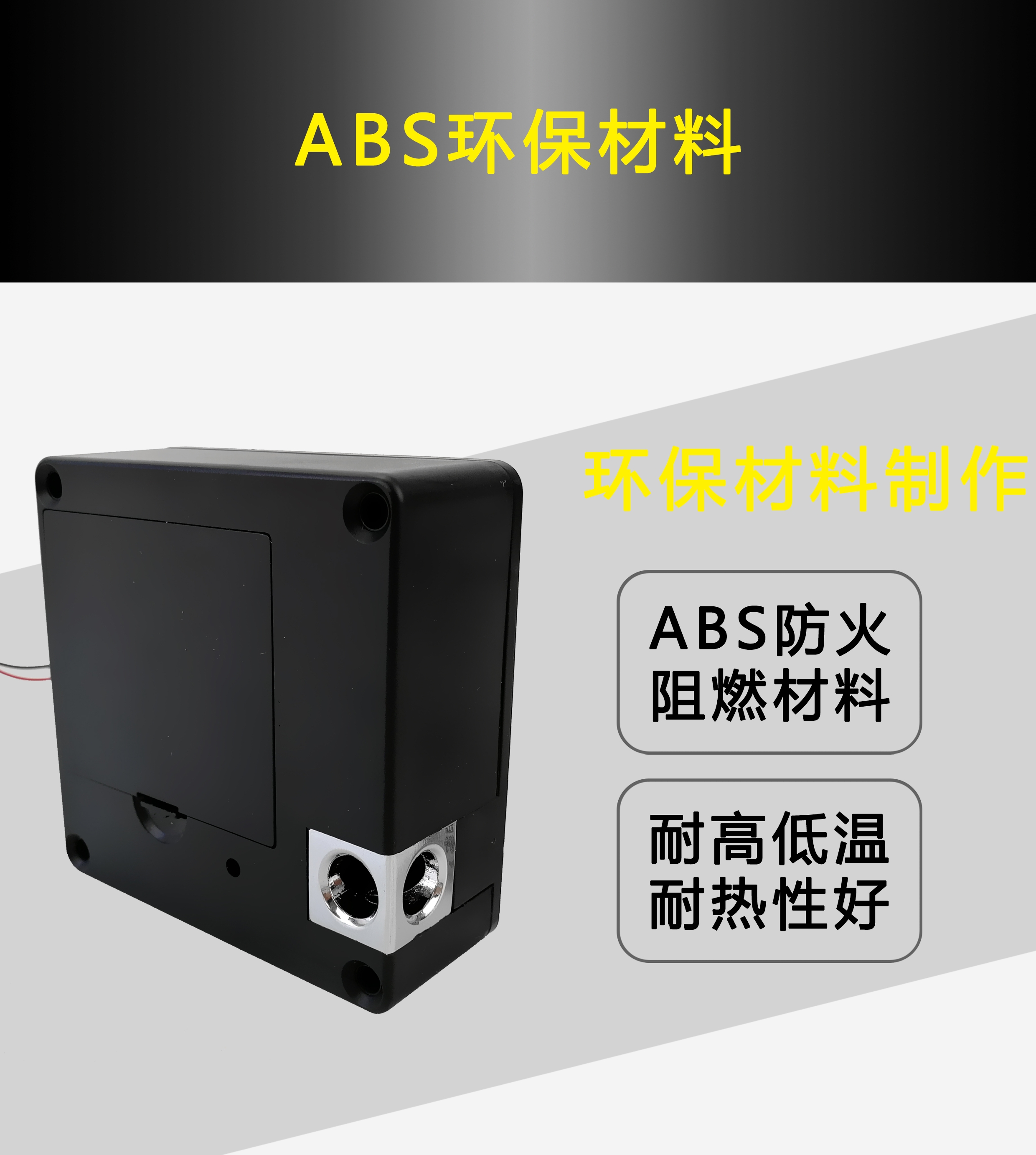 ABS環保材料